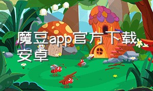 魔豆app官方下载安卓