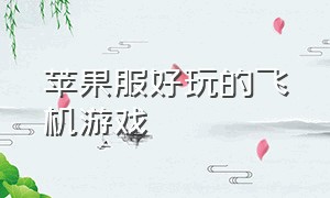 苹果服好玩的飞机游戏（苹果好玩的飞机射击游戏）