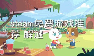 steam免费游戏推荐 解谜