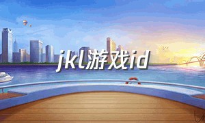jkl游戏id