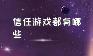 信任游戏都有哪些