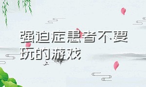 强迫症患者不要玩的游戏