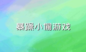 暴躁小偷游戏（小偷模拟器手机版中文）