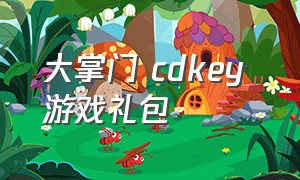 大掌门 cdkey 游戏礼包