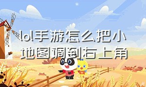 lol手游怎么把小地图调到右上角