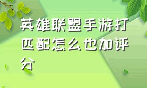 英雄联盟手游打匹配怎么也加评分