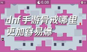 dnf手游骨戒哪里更加容易爆