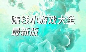 赚钱小游戏大全最新版