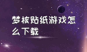 梦核贴纸游戏怎么下载