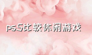 ps5比较休闲游戏