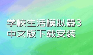 学校生活模拟器3中文版下载安装