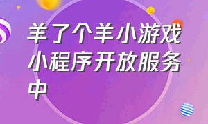 羊了个羊小游戏小程序开放服务中