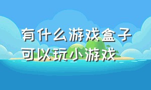 有什么游戏盒子可以玩小游戏