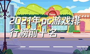 2021年pc游戏排行榜前十名