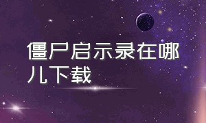 僵尸启示录在哪儿下载