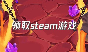 领取steam游戏