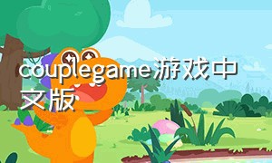 couplegame游戏中文版