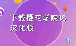 下载樱花学院18汉化版