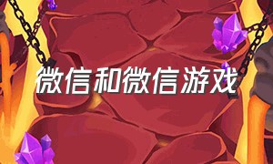 微信和微信游戏（微信和微信游戏怎么分开）