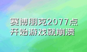 赛博朋克2077点开始游戏就崩溃