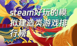 steam好玩的模拟建造类游戏排行榜