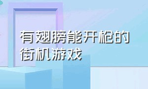 有翅膀能开枪的街机游戏