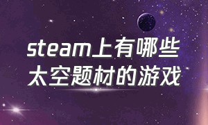 steam上有哪些太空题材的游戏