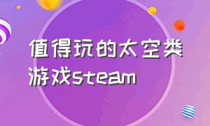 值得玩的太空类游戏steam（steam太空题材免费游戏）