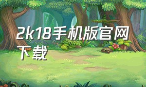 2k18手机版官网下载