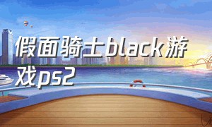 假面骑士black游戏ps2