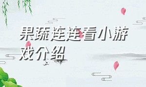 果蔬连连看小游戏介绍（果蔬连连看原版小游戏）