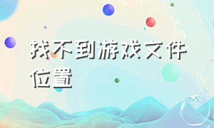 找不到游戏文件位置