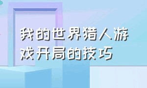 我的世界猎人游戏开局的技巧（我的世界猎人游戏开局的技巧有哪些）