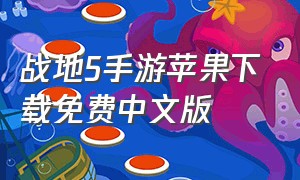 战地5手游苹果下载免费中文版
