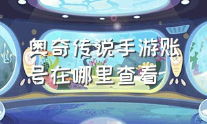 奥奇传说手游账号在哪里查看