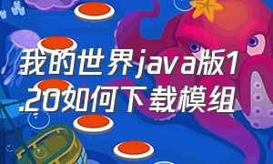 我的世界java版1.20如何下载模组