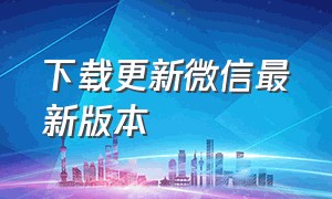 下载更新微信最新版本