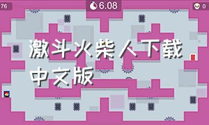 激斗火柴人下载中文版