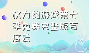 权力的游戏第七季免费完整版百度云