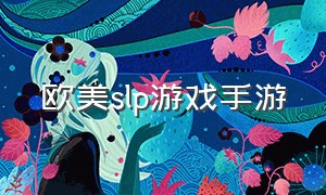 欧美slp游戏手游（欧美slg汉化手游完结）