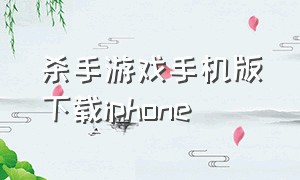 杀手游戏手机版下载iphone