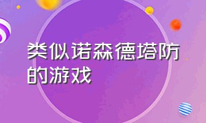 类似诺森德塔防的游戏