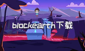 blockearth下载