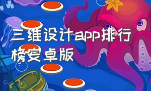 三维设计app排行榜安卓版