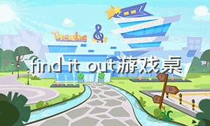 find it out游戏桌（outfoxed桌游中文游戏说明）