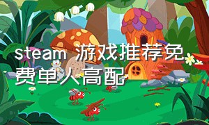 steam 游戏推荐免费单人高配