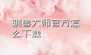 驯兽大师官方怎么下载