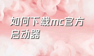 如何下载mc官方启动器