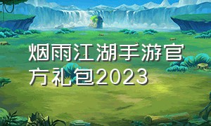 烟雨江湖手游官方礼包2023