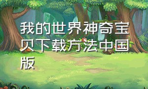 我的世界神奇宝贝下载方法中国版